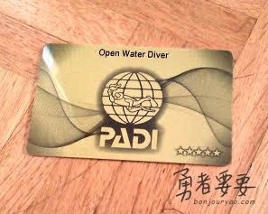 法國padi潛水初級證照
